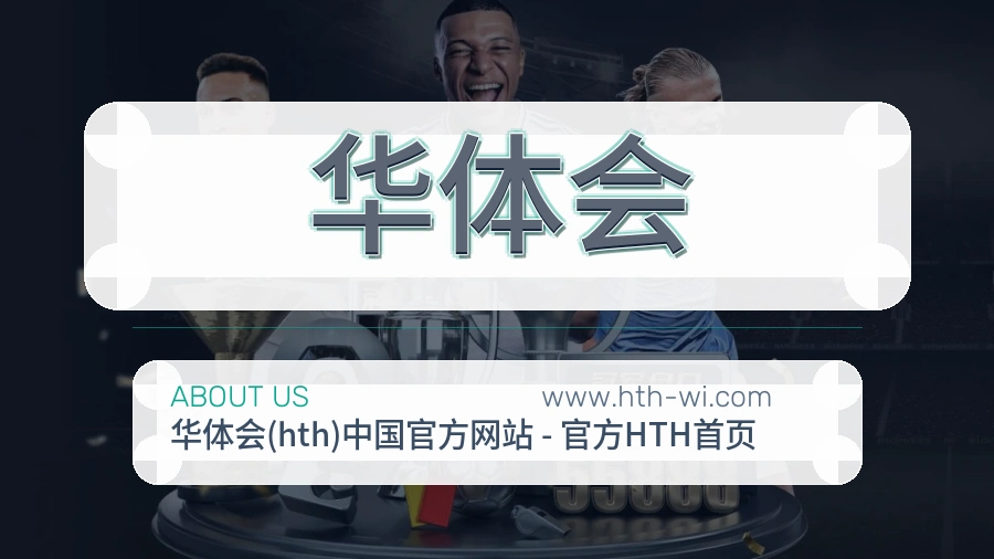 关于 华体会
